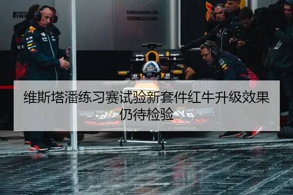 维斯塔潘练习赛试验新套件红牛升级效果仍待检验